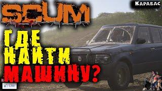 SCUM ГДЕ НАЙТИ МАШИНУ?