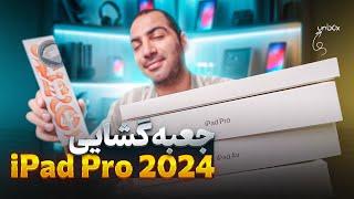 IPad Pro M4 2024 Unboxing |  تمام آیپدهای جدید اپل