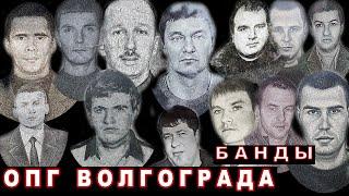 Волгоград бандитский