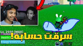 قررت اصدم اخوي واسرق حسابه في بلوكس فروت!! | Roblox Blox Fruit