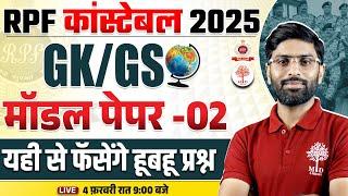 RPF CONSTABLE GK GS CLASSES 2025 | RPF CONSTABLE GK GS 2025 | RPF CONSTABLE GK GS MODEL PAPER 2025