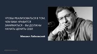 ВЫ ДОЛЖНЫ НАЧАТЬ ЦЕНИТЬ СЕБЯ Михаил Лабковский