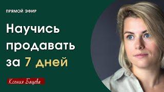 Научись продавать за 7 дней . Как научиться продавать любой товар