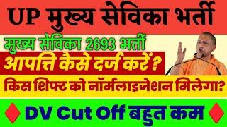 Mukhya Sevika Cut Off 2023 | Mukhya Sevika Expected CutOff | Mukhya Sevika Latest News Today