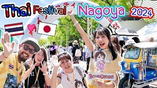 Thai Festival Nagoya 2024! ไทยเฟสที่สนุกที่สุดในญี่ปุ่น คนญี่ปุ่นรักเมืองไทยจริง ๆ タイフェス名古屋が今年もすごかった