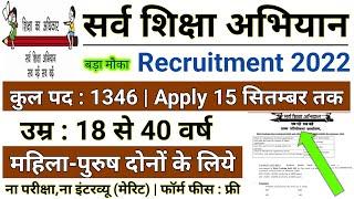 सर्व शिक्षा अभियान भर्ती 2022 Apply online form // Govt Jobs 2022 #govt_jobs_2022 // SSA Recruitment