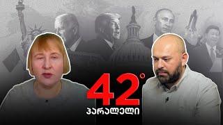 42° პარალელი - ომი და მშვიდობა აღმოსავლეთ ევროპაში: ინტერვიუ ალმუთ როჩოვანსკისთან