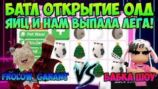 ОТКРЫТИЕ ОЛД ЯИЦ В АДОПТ МИ И НАМ ВЫПАЛА ЛЕГА! БАТЛ ЯИЦ С БАБКОЙ ШОУ В АДОПТ МИ РОБЛОКС ADOPT ME