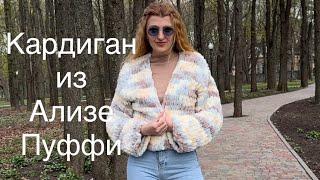 КАРДИГАН за ПАРУ ЧАСОВ из ALIZE PUFFY (Ализе Пуффи) || Кардиган для тех кто даже не умеет вязать