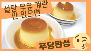 설탕 우유 계란만 있으면 푸딩만들 수 있어요.(@집밥언니) I can make pudding with sugar, milk, and eggs.