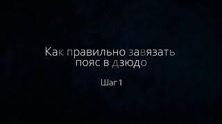 Как правильно завязывать пояс в дзюдо