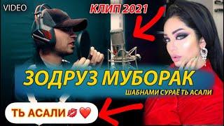 СРОЧНА БИНЕН ШАБНАМИ СУРАЁ ЗОДРУЗ МУБОРАК / САДАМ (SADAMJON TV )