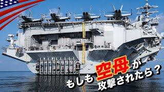 もしも空母が攻撃されたら？【原子力空母の生存能力】撃沈不可能な軍艦/米海軍