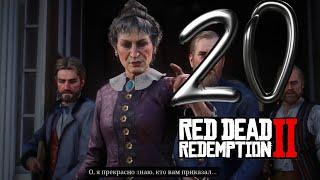 Прохождение RED DEAD REDEMPTION 2 без комментариев||грабим банк и бухаeм||часть #20||