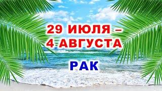  РАК.  С 29 ИЮЛЯ по 4 АВГУСТА 2024 г.  Таро-прогноз 