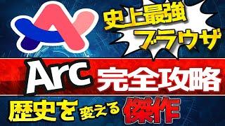 「Arc」次世代最強ブラウザの使い方と機能。windowsもmacもおすすめ