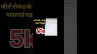 0 सेकंड के अंदर फ्लावर्स बढ़ाएं#facebook #instagram #youtube #twitter #tiktok # #trending