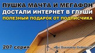 Пушка, мачта и МегаФон - интернет в глуши и подарок от подписчика | Владимир Цифровой | 207 серия