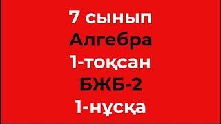 7 сынып Алгебра 1-тоқсан БЖБ-2 1-нұсқа