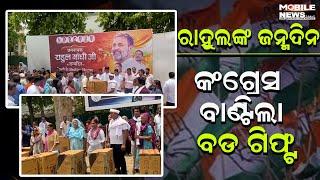 Congress ନେତା Srinivas B.V. ଲୋକଙ୍କୁ କଣ ବଣ୍ଟନ କରୁଛନ୍ତି, ଦେଖନ୍ତୁ || Rahul Gandhi’s 54th Birthday