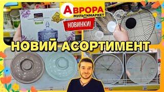 Аврора  НОВІ АКЦІЇ  Асортимент товарів Аврора ️ #магазинаврора #акціїаврора #знижки #ціни #шопінг