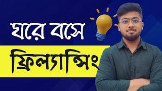 ফ্রিল্যান্সিং শুরু করবেন কিভাবে How to start freelancing - Tamal Debnath