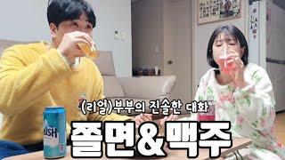 (리얼) 부부의 진솔한 대화 [쫄면&쏘세지]