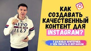 Качественный Контент для Instagram - О чём Писать в Инстаграм