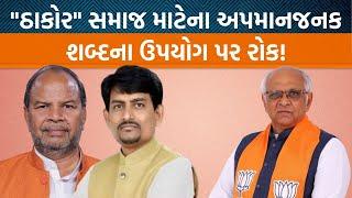 Gujarat સરકારના સામાજિક ન્યાય અને અધિકારીતા વિભાગે Thakor સમાજ માટે કેમ જાહેરનામું બહાર પાડ્યું?