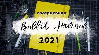 BULLET JOURNAL 2021 ️ Как начать новый ежедневник?