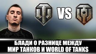 БЛАДИ ПРО ОТЛИЧИЕ МЕЖДУ МИР ТАНКОВ И WOT / ГДЕ ЛУЧШЕ?