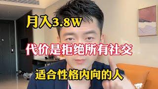 【副业推荐】亲测实战，副业一个月3.8w，代价是拒绝所有社交，适合性格内向的人，分享我的经验方法！方法免费分享  建议收藏！