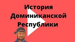 История Доминиканской Республики кратко // как живут доминиканцы