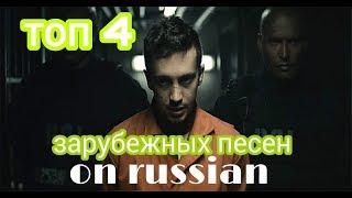 ТОП 4 ЗАРУБЕЖНЫХ ПЕСЕН НА РУССКОМ