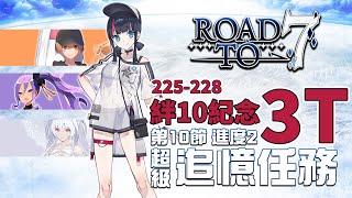 [FGO TA]Road to 7 [Lostbelt No.4]【10-2】超級追憶任務 -泳裝繪里世 3T 超級哪吒