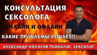 Консультация сексолога / консультация сексолога онлайн