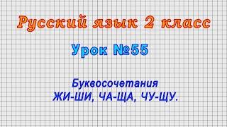 Русский язык 2 класс (Урок№55 - Буквосочетания ЖИ-ШИ, ЧА-ЩА, ЧУ-ЩУ.)