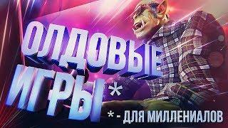 КРУТЫЕ СТАРЫЕ ИГРЫ!!! [В 2019-М]