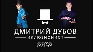 Иллюзионист Дмитрий Дубов. ПРОМО 2023