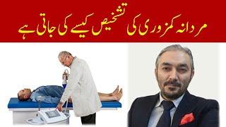 Mardana kamzoori (مردانہ کمزوری) ka ilaj | How we diagnose Erectile Dysfunction | Dr Fartash Sarwar