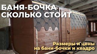 Бани-бочки цены: сколько стоит баня-бочка в 2022 году + обзор стандартной бани квадро 4 метра