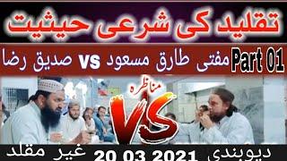 Munazra || Taqleed || Mufti Tariq masood vs Siddique Raza 20/3/2021 [Part 01]