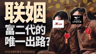 豪门联姻的秘密：商业垄断、阶级固化？晋江系能免俗吗？丨金角财经