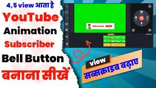 Kinemaste 01 | Subscribe Bell Intro Kaise Banaye | Subscribe Intro Kaise Banaye