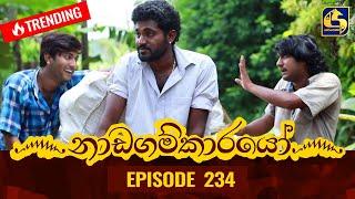 Nadagamkarayo Episode 234 || ''නාඩගම්කාරයෝ'' || 13th December 2021