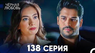 Черная Любовь 138 Серия (Русский Дубляж) - FULL HD