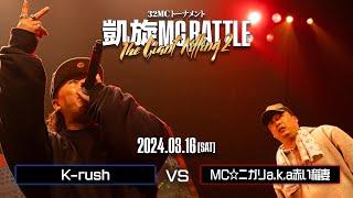 K-rush vs MCニガリa.k.a赤い稲妻｜凱旋MC Battle THE GIANT KILLING 2 at 豊洲PIT 【全試合ABEMAで配信中】