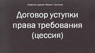 Иж Адвокат Пастухов. Договор уступки права требования (цессия).