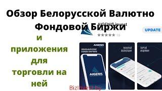 Обзор Белорусской Валютно Фондовой Биржи и приложения для торговли на ней
