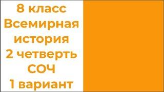 8 класс Всемирная история 2 четверть СОЧ 1 вариант